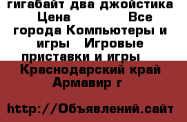 PlayStation 4 500 гигабайт два джойстика › Цена ­ 18 600 - Все города Компьютеры и игры » Игровые приставки и игры   . Краснодарский край,Армавир г.